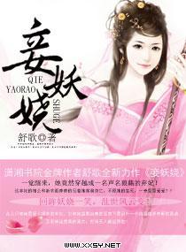 妾妖娆封面