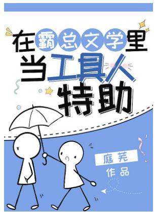 在霸总文学裏当工具人特助封面