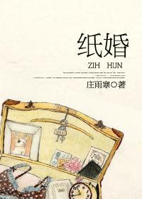 纸婚封面