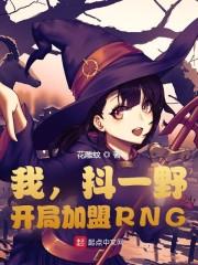 我，抖一野，开局加盟RNG封面