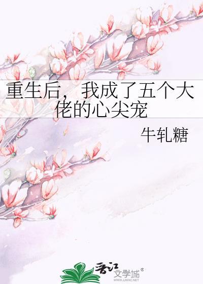 重生后，我成了五个大佬的心尖宠封面