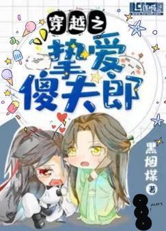 穿越之挚爱傻夫郎封面