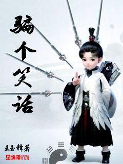 骗个笑话封面
