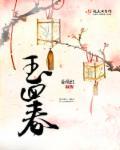 回春阁面粉在找水132章封面