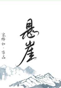 悬崖封面