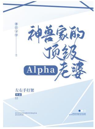 神兽家的顶级alpha老婆封面