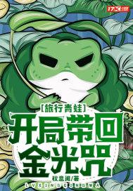 旅行青蛙：开局带回金光咒封面