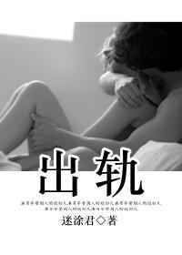 出轨封面