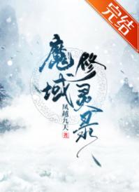魔域修灵录封面