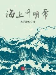 海上升明帝封面