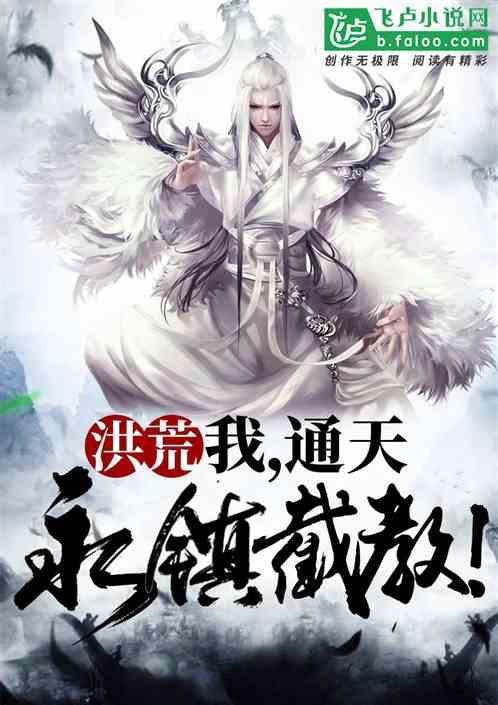 洪荒：我，通天，永镇截教！封面