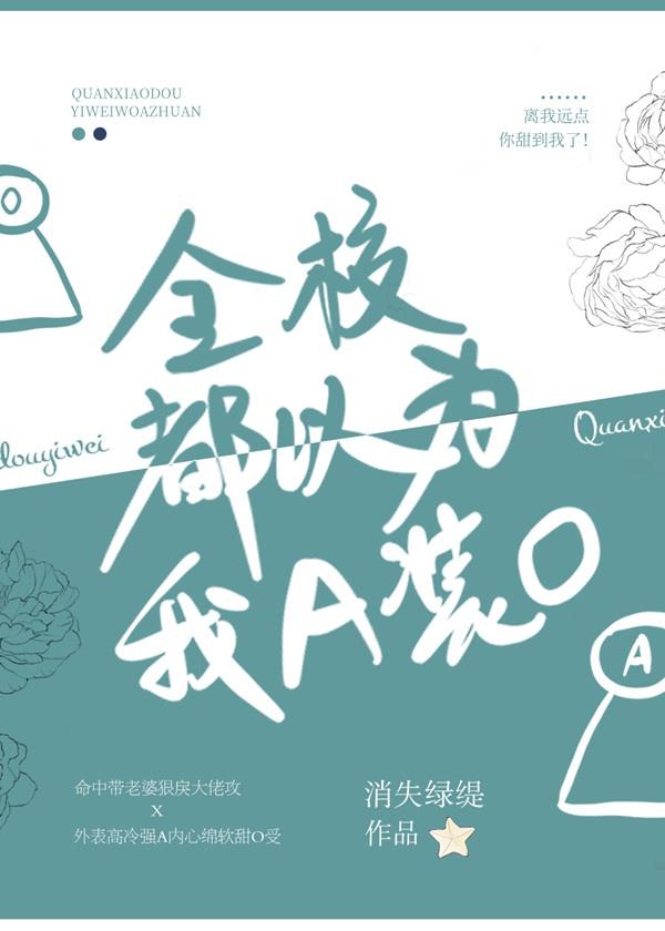 谁说aa不能谈恋爱了by封面