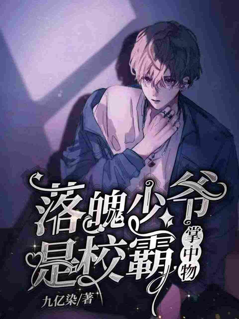 落魄少爷是校霸掌中物封面