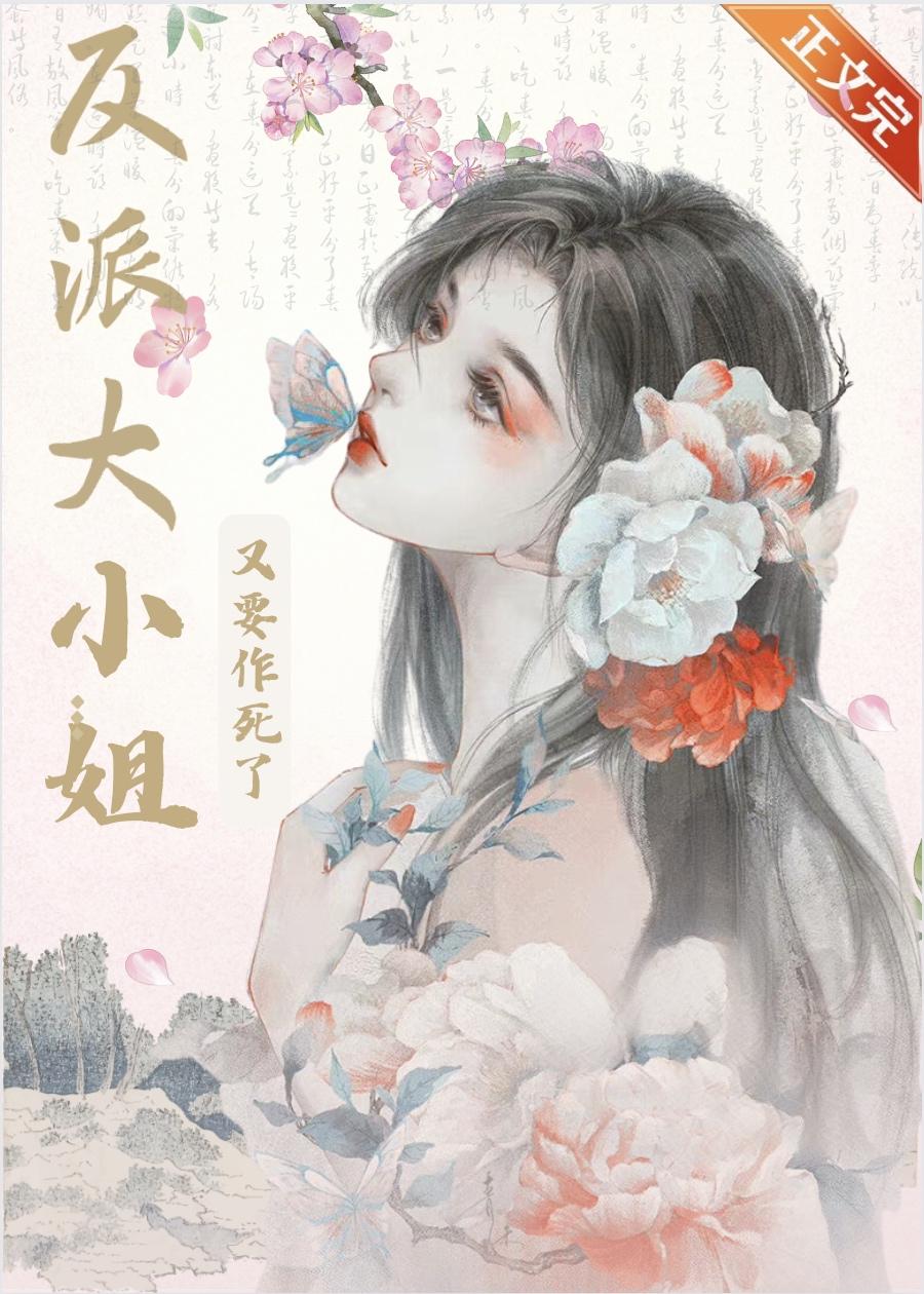 反派大小姐又要作死了封面