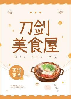 刀剑美食屋封面