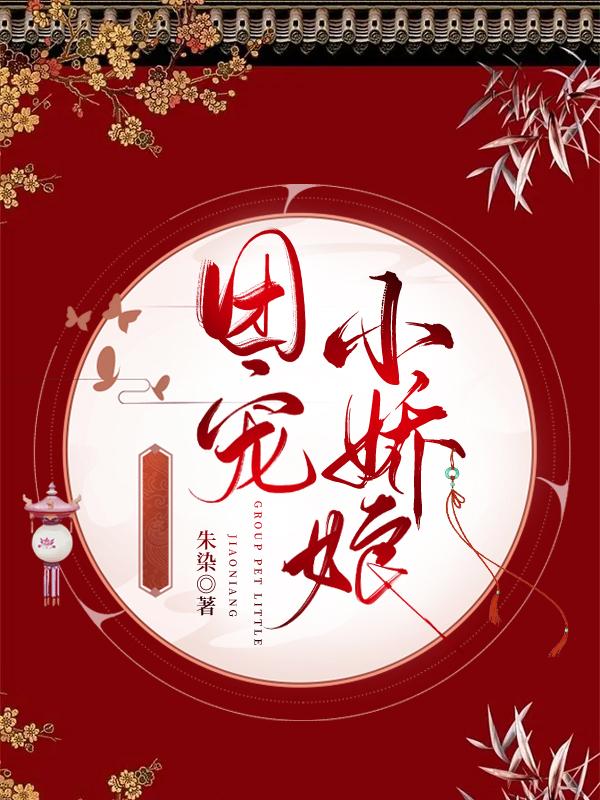 团宠小娇娘封面