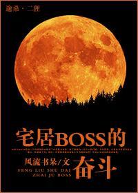 宅居BOSS的奋斗封面