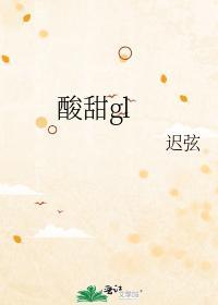 酸甜gl封面