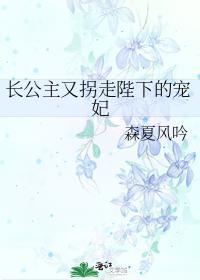长公主又拐走陛下的宠妃封面