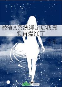 被渣A系统绑定后我靠脸盲爆红了封面
