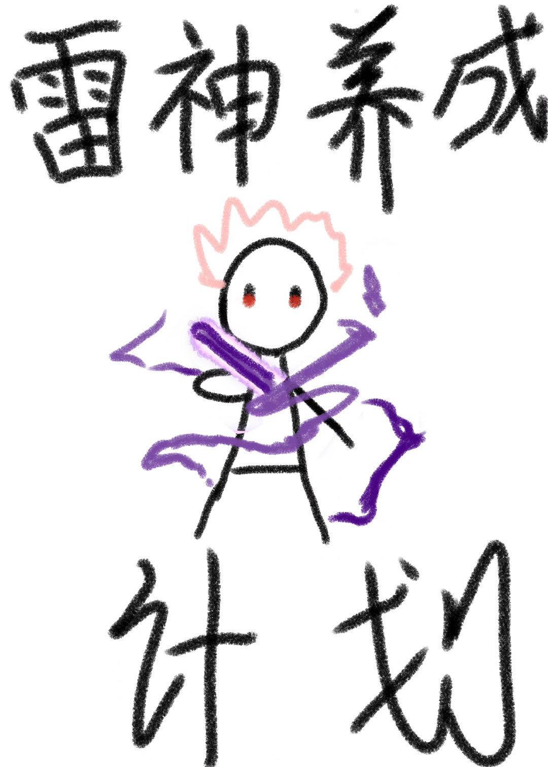 雷神养成计划[综原神]封面
