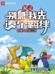 精灵：别急，我先凑个羁绊封面