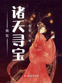 我在诸天寻宝封面