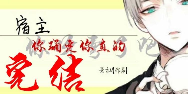宿主你确定你是直的封面