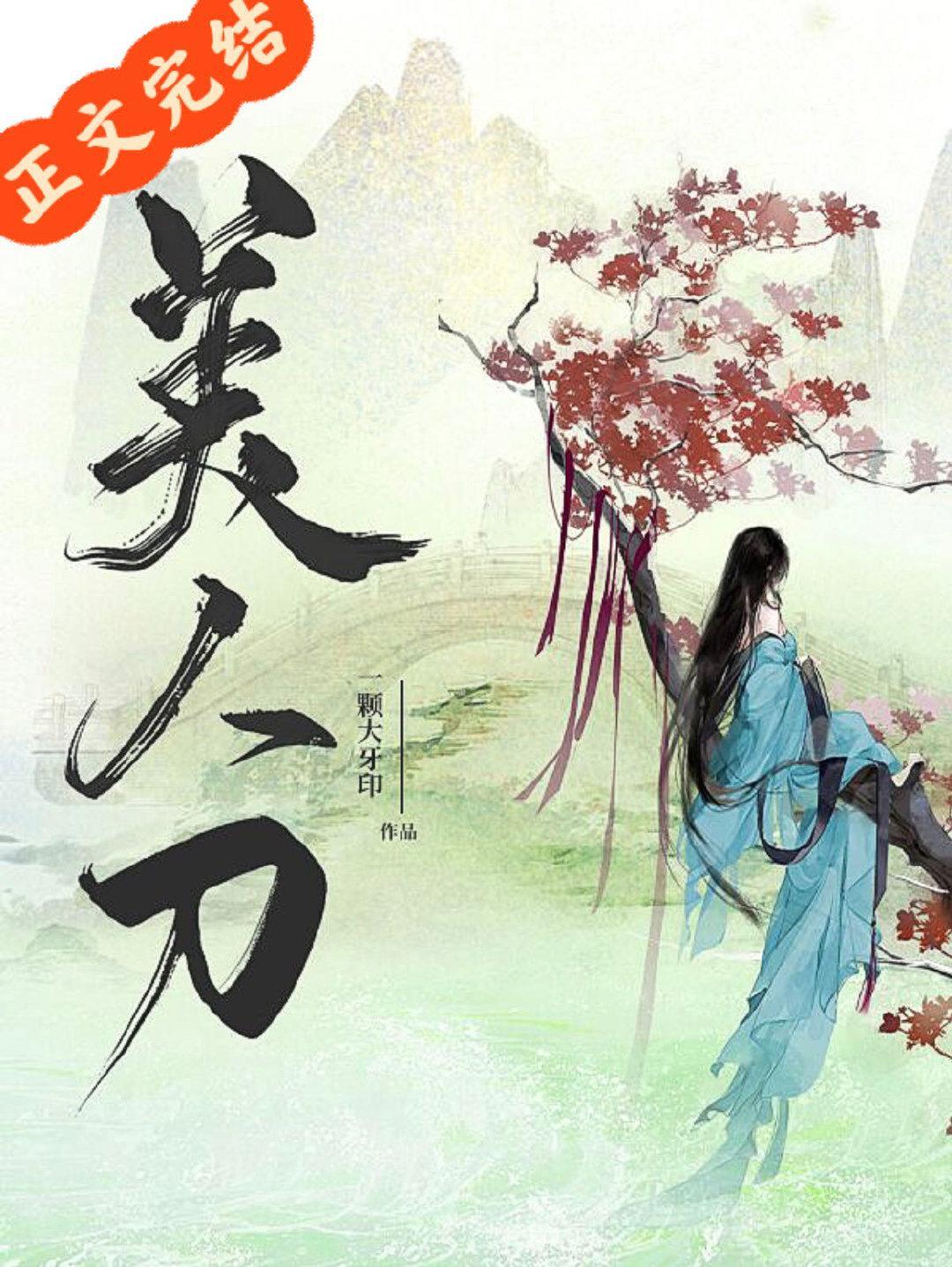 娇软替身是把美人刀封面