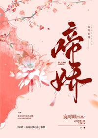 啼娇封面