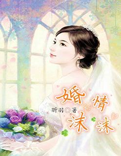 婚情沫沫封面