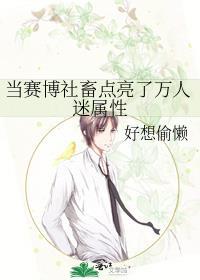 当赛博社畜点亮了万人迷属性封面