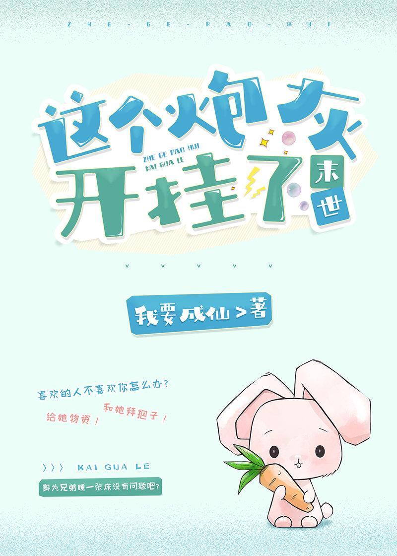 这个炮灰开挂了[末世]封面