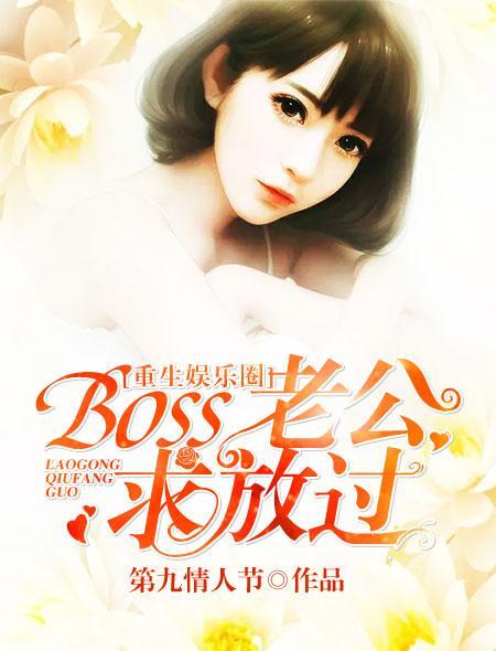 重生娱乐圈：boss老公，求放过封面