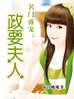 政要夫人封面