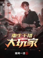 重生千禧大玩家封面