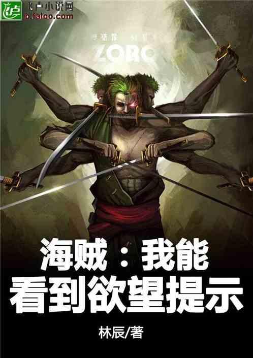 海贼：我能看到欲望提示封面