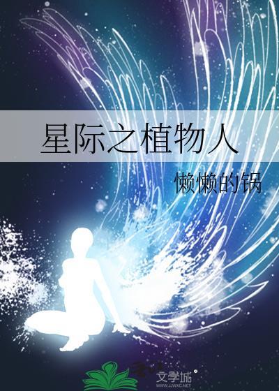 星际之植物人封面