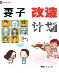 妻子改造计划封面