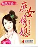 庶女嫡媳封面