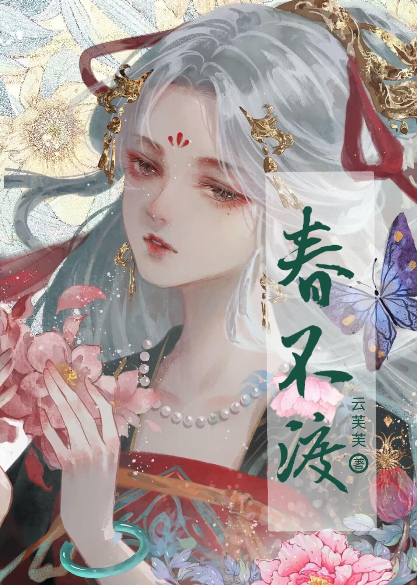 春不渡封面