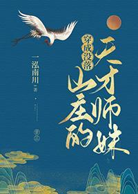 穿成没落山庄的天才师妹封面