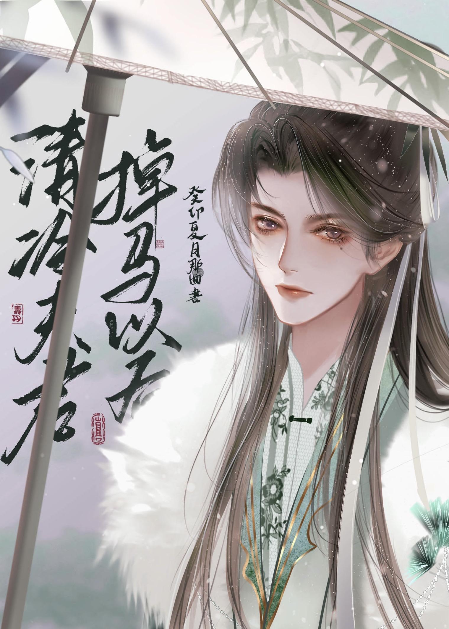 清冷夫君掉马以后封面