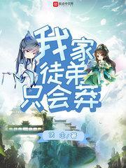 我家徒弟只会莽封面