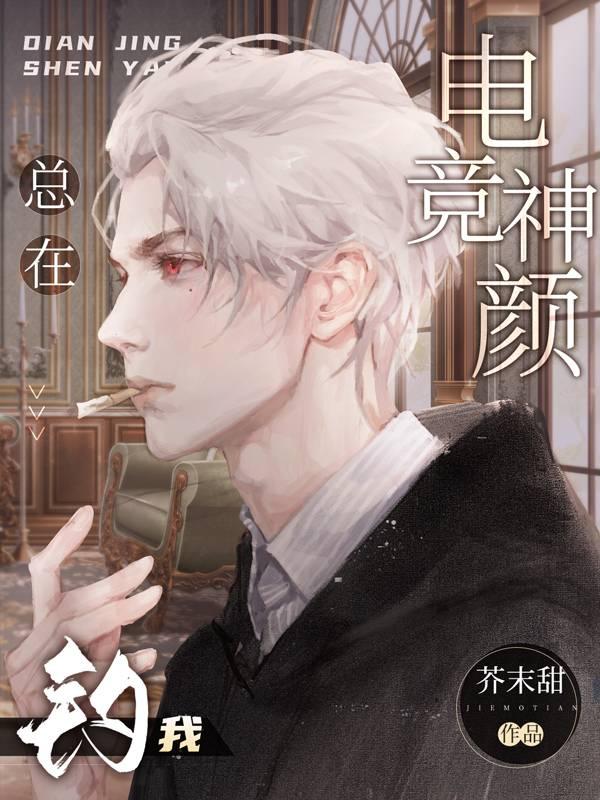 电竞神颜总在钓我封面
