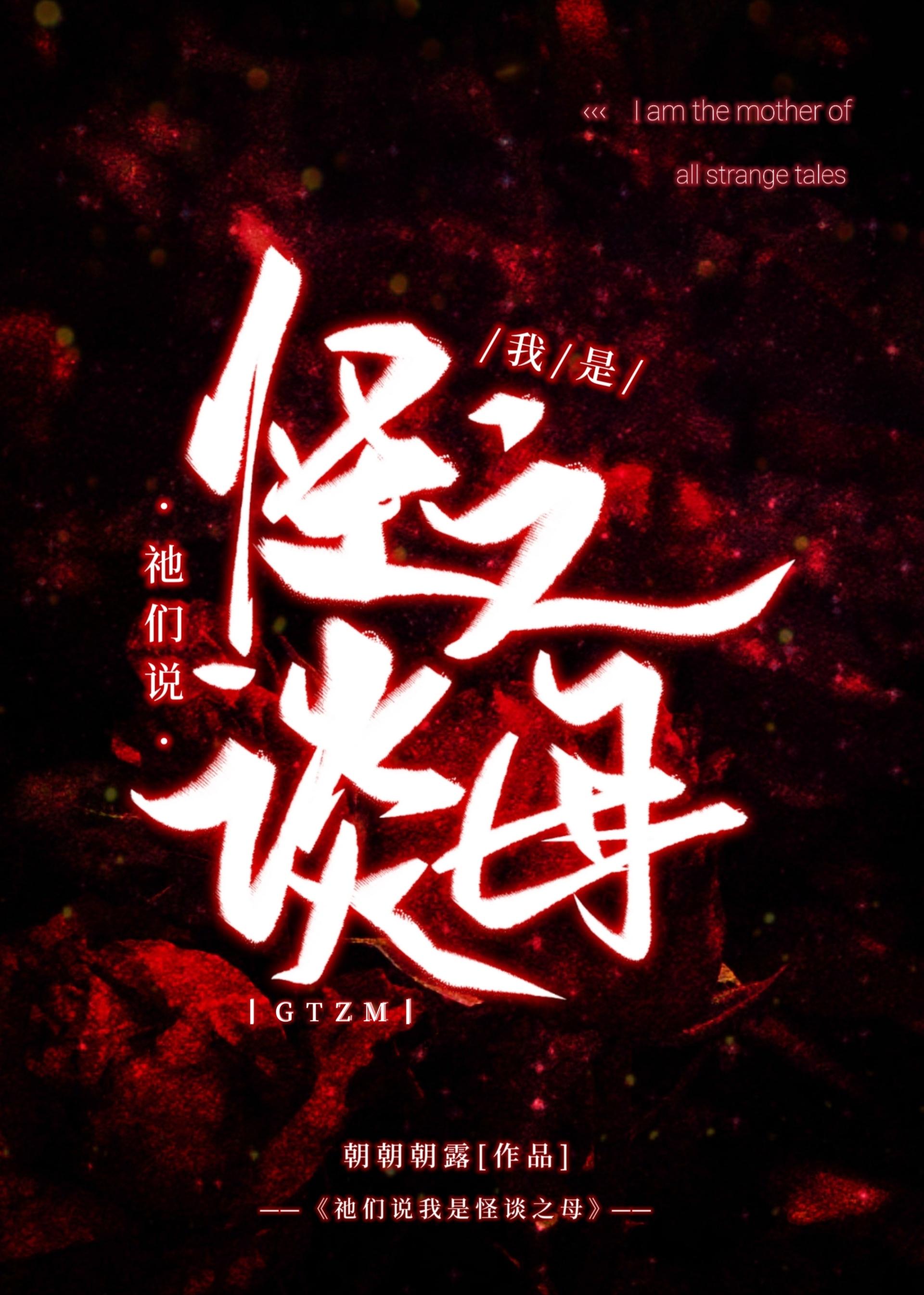 祂们说我是怪谈之母[无限]封面