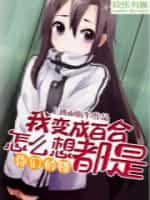 我变成百合怎么想都是你们的错封面