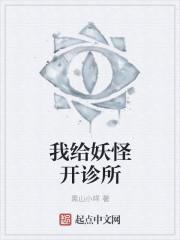 我给妖怪开诊所封面