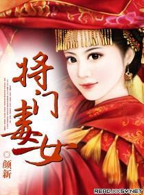 将门毒女封面