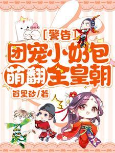 警告！团宠小奶包萌翻全皇朝！封面
